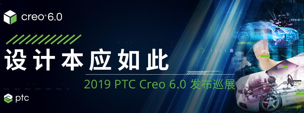 PTC 2019 Creo6.0发布巡展